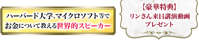 国連、ハーバード大学、マイクロソフトでお金について教える世界的スピーカー【豪華特典】リンさん来日公演動画プレゼント
