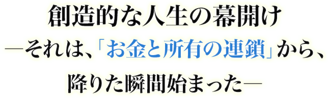 マネーゲームに陥って、苦しくなっていませんか？