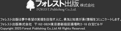 フォレスト出版株式会社FOREST,Publishing Co.,Ltd.