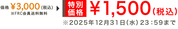 特別価格 ¥1,500（税込）