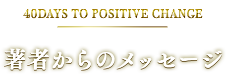 著者からのメッセージ