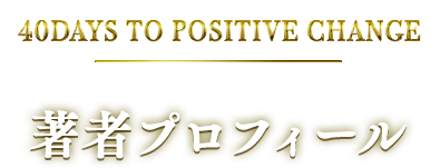 著者プロフィール