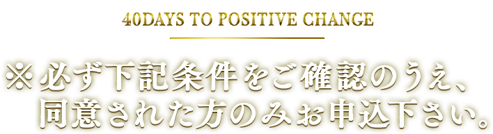 ※必ず下記条件をご確認のうえ、同意された方のみお申込下さい。