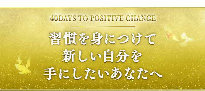 習慣を身に着けて新しい自分を手にしたいあなたへ