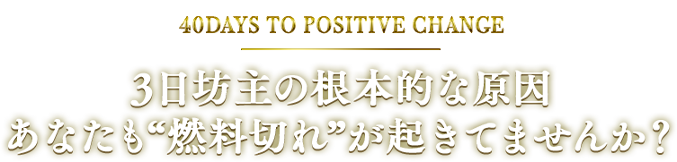 3日坊主の根本的な原因 あなたも”燃料切れ”が起きてませんか？