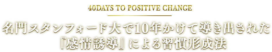 名門スタンフォード大で10年かけて導き出された『感情誘導』による習慣形成法