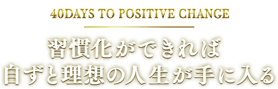 習慣化ができれば自ずと理想の人生が手に入る