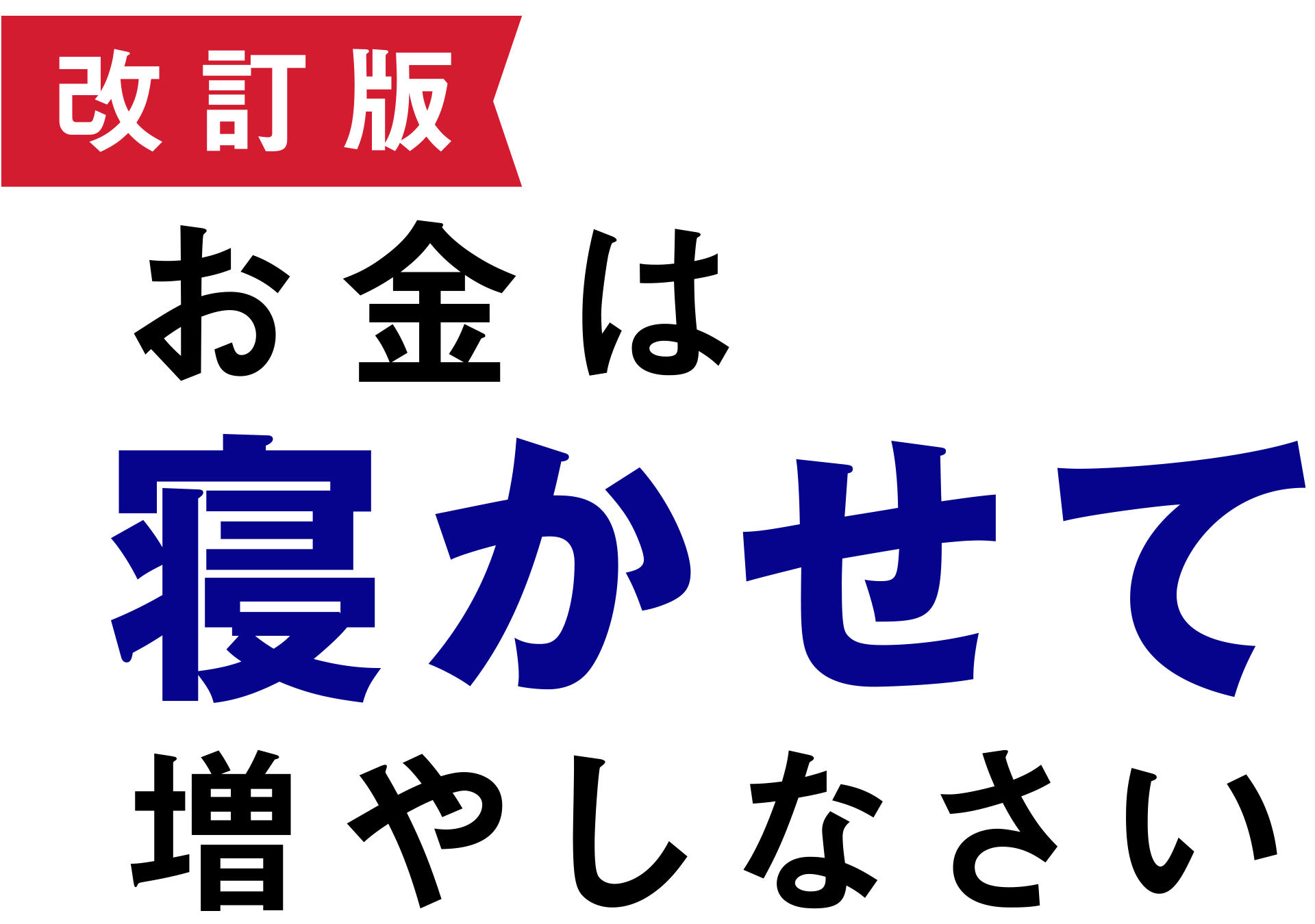 お金は寝かせて増やしなさい