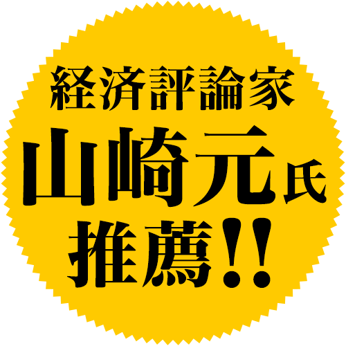 経済評論家山崎元推薦！