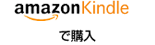 kindleで注文する!