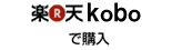 楽天kobosで注文する!