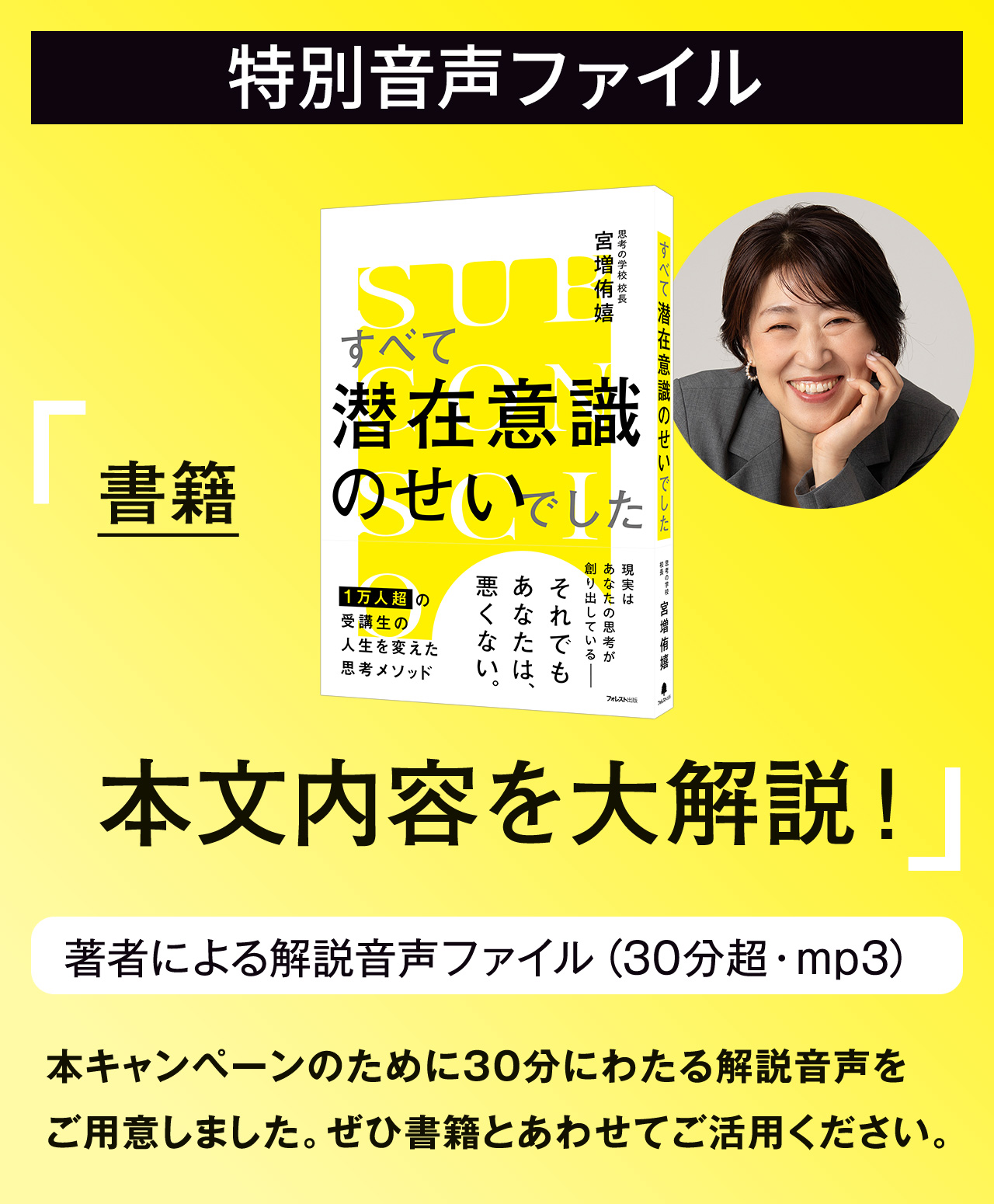 本キャンペーン限定プレゼント<br>特別音声「書籍『すべて潜在意識のせいでした』本文内容を大解説！」（MP3ファイル）