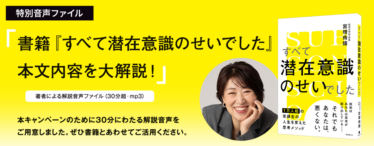 本キャンペーン限定プレゼント<br>特別音声「書籍『すべて潜在意識のせいでした』本文内容を大解説！」（MP3ファイル）