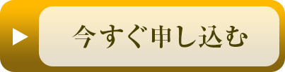 申し込みボタン