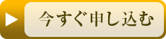 申し込みボタン