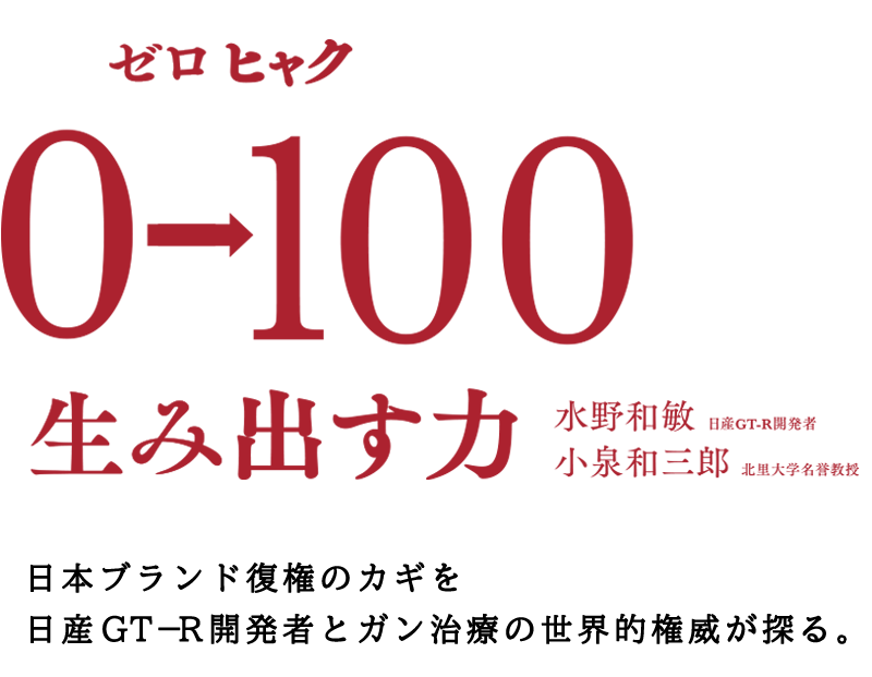 『0→100 生み出す力』