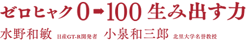 『0→100 生み出す力』 水野和敏、小泉和三郎・著 