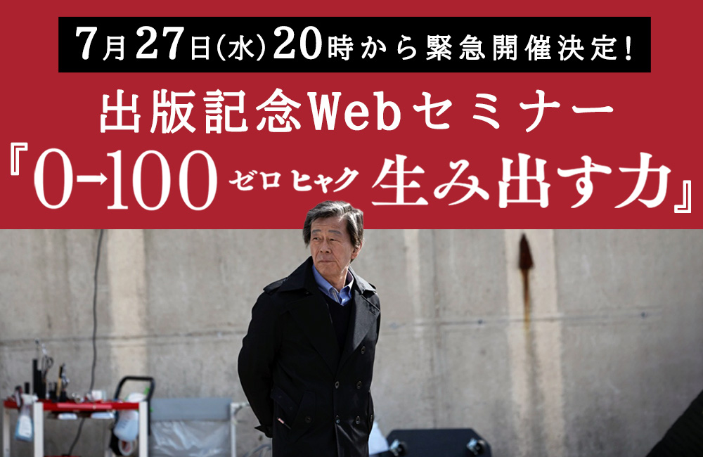 7月27日（水）20時から緊急開催決定！<br>出版記念Webセミナー『0→100(ゼロヒャク) 生み出す力』