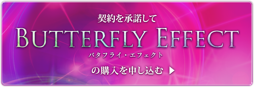 契約を承諾してバタフライ・エフェクトの購入を申し込む