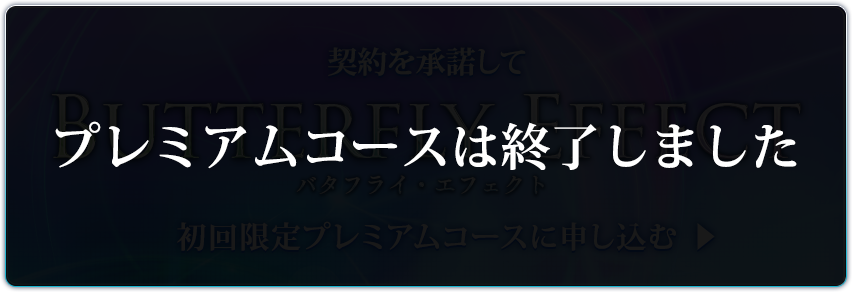 契約を承諾してバタフライ・エフェクト初回限定プレミアムコースに申し込む