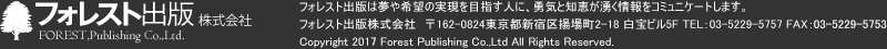 フォレスト出版株式会社FOREST,Publishing Co.,Ltd.