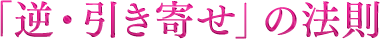 「逆・引き寄せ」の法則