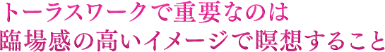 トーラスワークで重要なのは臨場感の高いイメージで瞑想すること