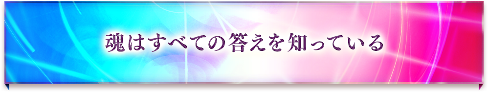 魂はすべての答えを知っている