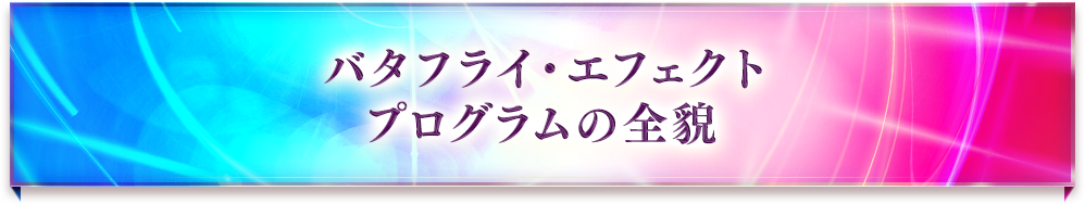 バタフライエフェクト バタフライエフェクト