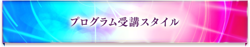 プログラム受講スタイル