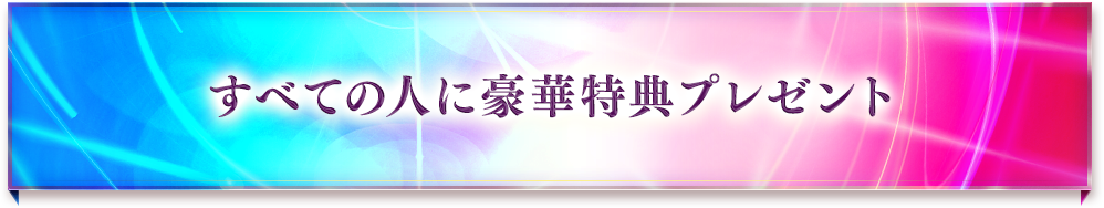 すべての人に豪華特典プレゼント※要確認