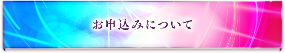 お申込みについて