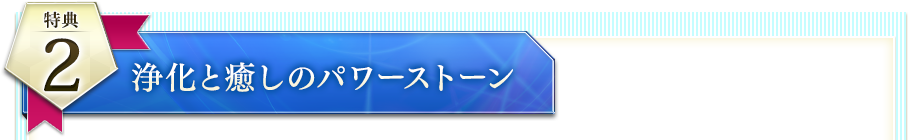 特典② 浄化と癒しのパワーストーン水晶