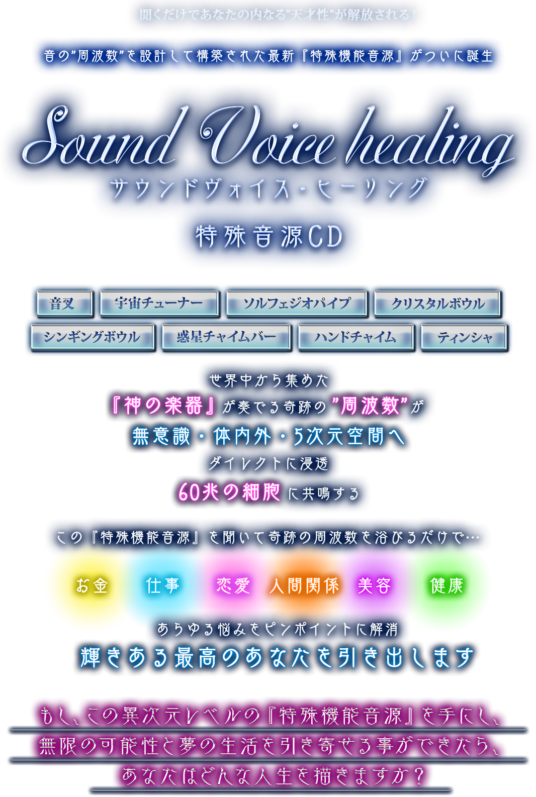 サウンド ヴォイス・ヒーリング特殊音源プログラム