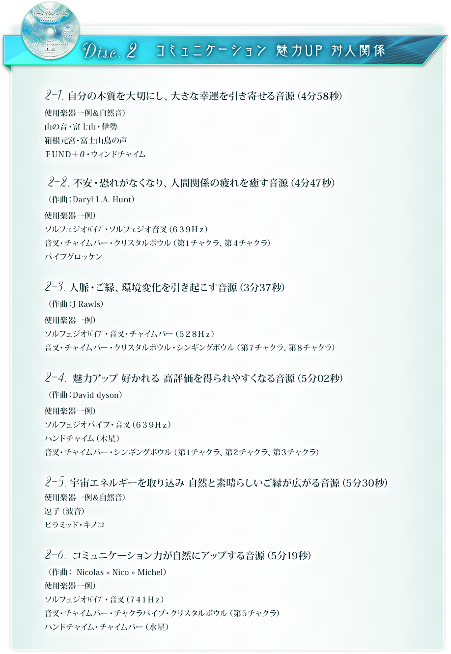 サウンド ヴォイス・ヒーリング特殊音源プログラム