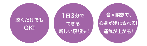 聴くだけでもOK! 1日3分でできる新しい瞑想法！ 音×瞑想で、心身が浄化される！運気が上がる！