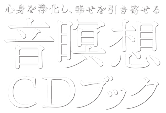 『心身を浄化し、幸せを引き寄せる音瞑想CDブック』