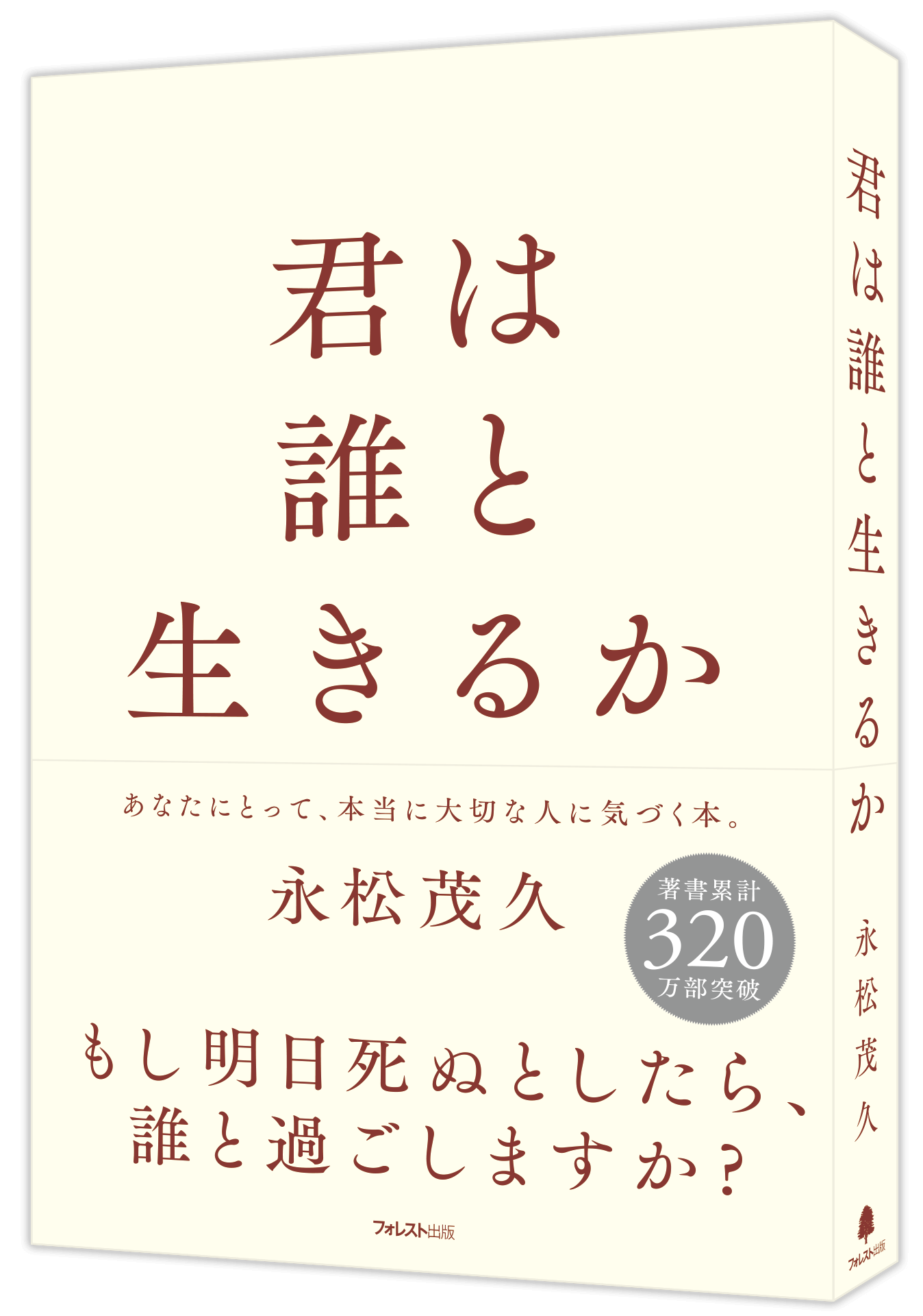 『君は誰と生きるか』
