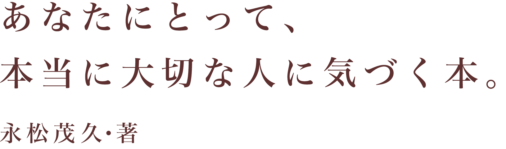 あなたにとって、本当に大切な人に気づく本。永松茂久・著