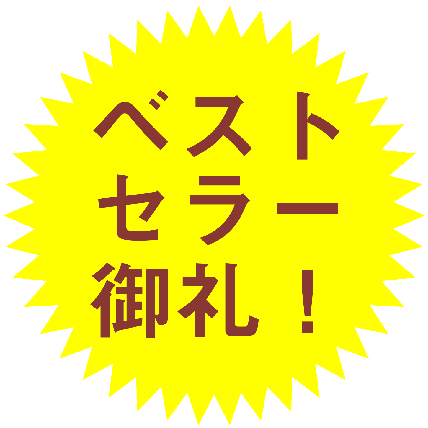ベストセラー御礼！