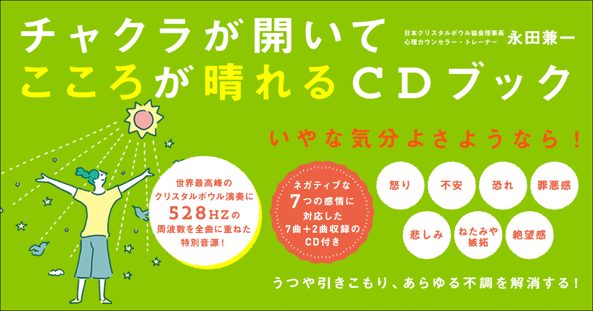 チャクラが開いてこころが晴れるcdブック 特別試聴ページ チャクラが開いてこころが晴れるcdブック 特別試聴ページ