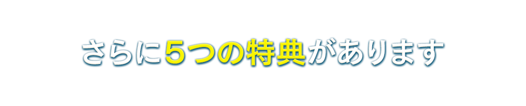 特典