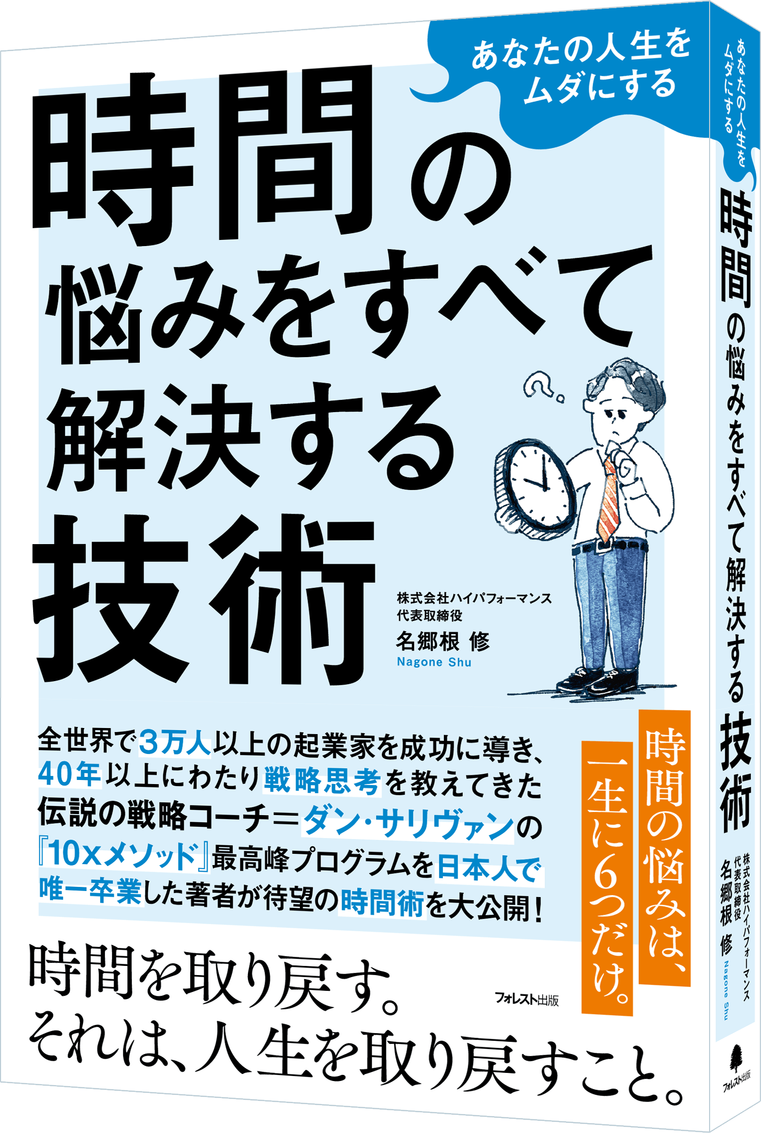 『あなたの人生をムダにする 時間の悩みをすべて解決する技術』