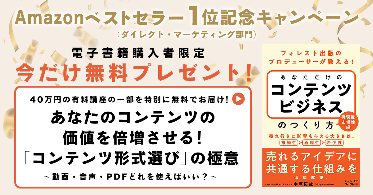 フォレスト出版のプロデューサーが教える！あなただけの コンテンツ