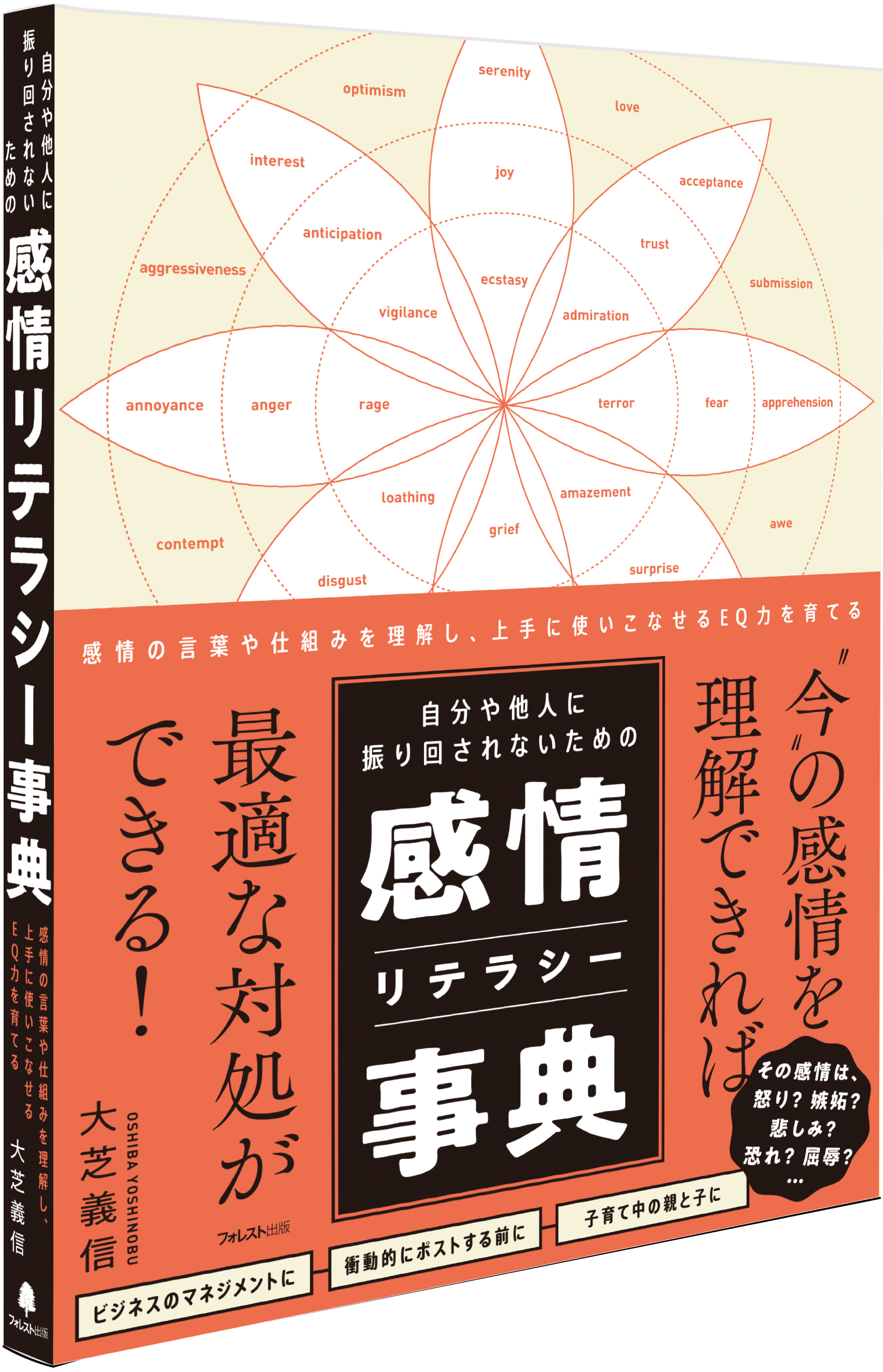 自分や他人に振り回されないための感情リテラシー事典