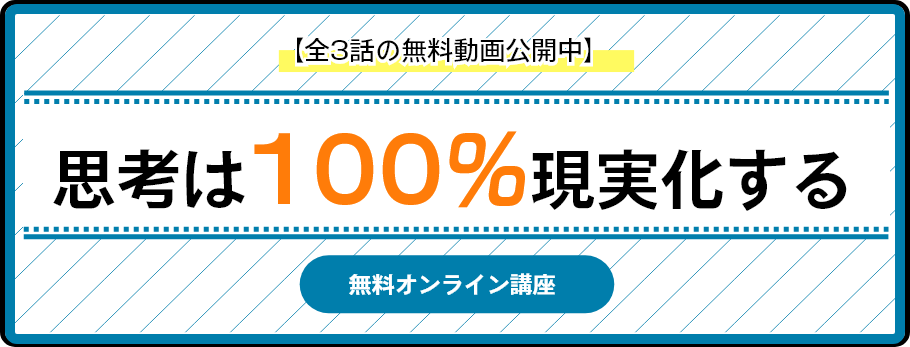 【全3話の無料動画公開中】思考は100%する無料オンライン講座