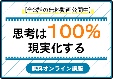 【全3話の無料動画公開中】思考は100%する無料オンライン講座