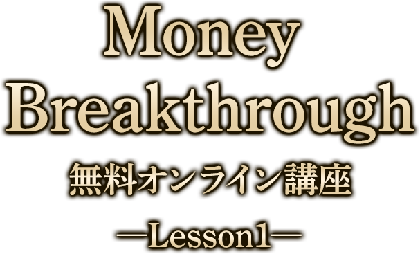 お金の制限を外して本当の豊かさを手に入れる！