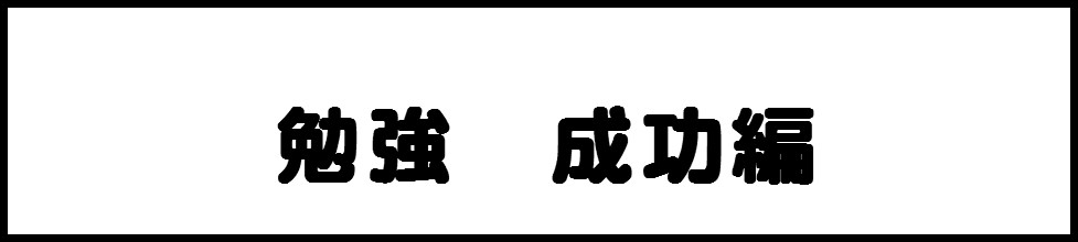 成功編