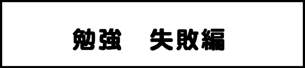 失敗編